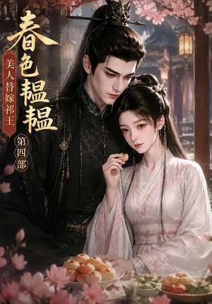 春色韫韫,美人替嫁祁王第四部(77集) 春色韫韫,美人替嫁祁王第四部(77集)短剧全剧终在线连看