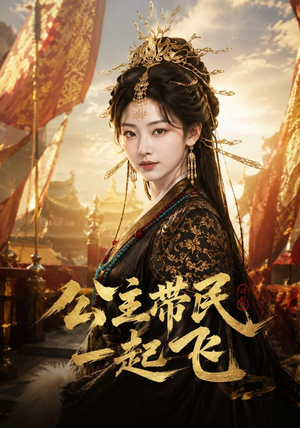 公主带民一起飞（61集）短剧全集VR沉浸版