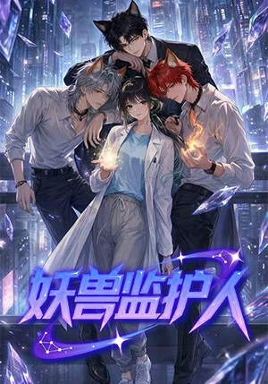 妖兽监护人（60集）短剧全剧终在线连看