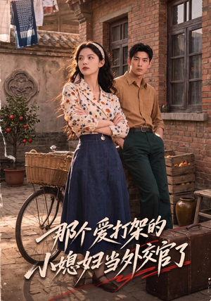 那个爱打架的小媳妇当外交官了（80集）短剧大结局全集特惠