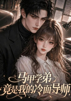 马甲学弟竟是我的冷面导师（47集）短剧合集蓝光画质