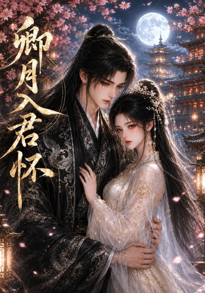 卿月入君怀（42集）短剧全集无删完整版