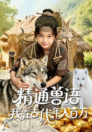 精通兽语，我在古代年入百万（116集）短剧终极大结局合集