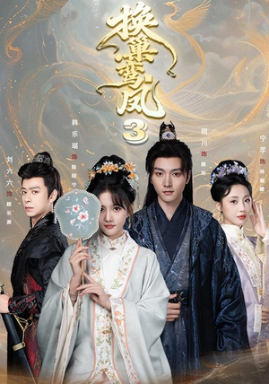 换巢鸾凤3第三季(110集) 换巢鸾凤3第三季(110集)短剧全系列免费畅享