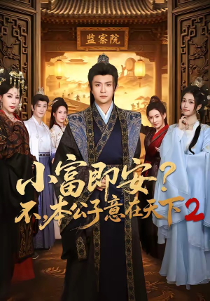 小富即安不，本公子意在天下2（85集）短剧完结篇全集连播