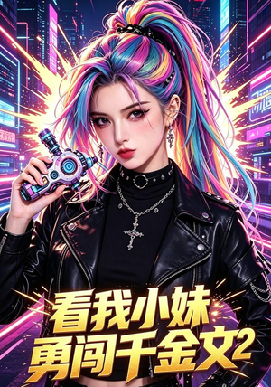 看我小妹勇闯千金文第2季(60集) 看我小妹勇闯千金文第2季(60集)短剧宝藏全集限免看