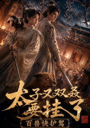 太子又双叒要挂了,百兽快护驾(53集) 太子又双叒要挂了,百兽快护驾(53集)短剧合集通宵追更版