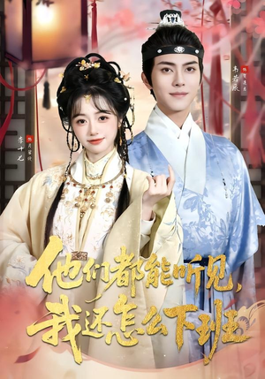 他们都能听见,我还怎么下班(73集) 他们都能听见,我还怎么下班(73集)短剧全集解锁零收费
