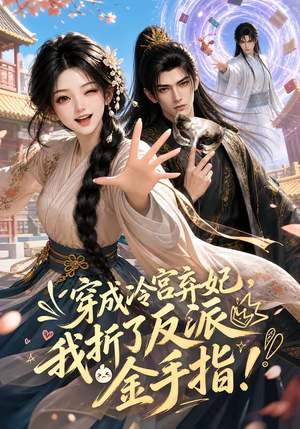 穿成冷宫弃妃，我折了反派金手指（52集）短剧合集通宵追更版
