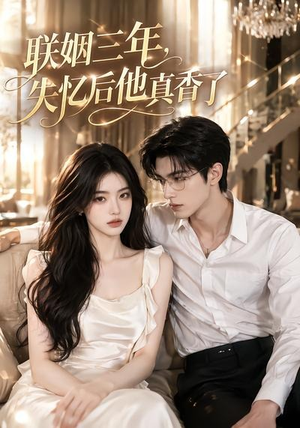 联姻三年,失忆后他真香了(24集) 联姻三年,失忆后他真香了(24集)短剧全集投屏大屏看