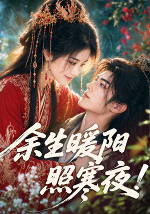 余生暖阳照寒夜（100集）短剧全剧免费合集