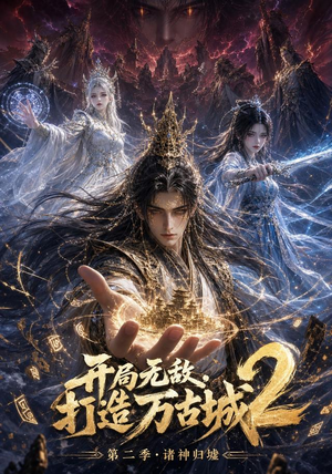 开局无敌,打造万古城2(66集) 开局无敌,打造万古城2(66集)短剧全系列永久免费