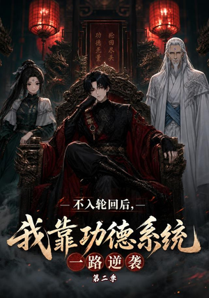 不入轮回后,我靠功德系统一路逆袭第二季(74集) 不入轮回后,我靠功德系统一路逆袭第二季(74集)短剧全集畅看无门槛