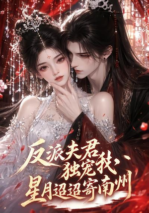 反派夫君独宠我，星月迢迢寄南州（134集）短剧全系列永久免费