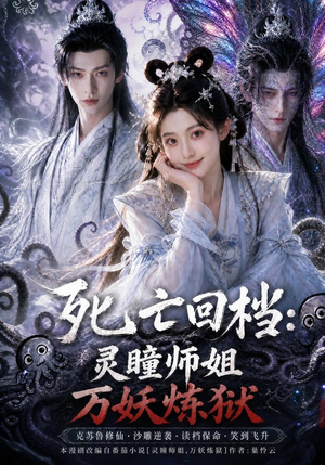 死亡回档：灵瞳师姐万妖炼狱（100集）短剧全剧终限免合集