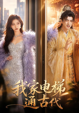 我家电梯通古代（52集）短剧合集彩蛋完整版