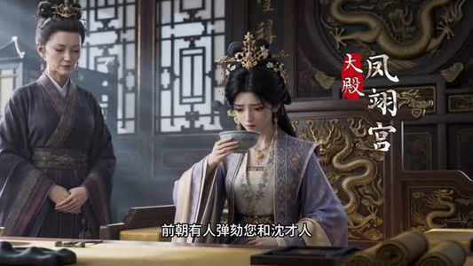 帝王心曲，妃韵流年（162集）短剧全剧终限免畅刷