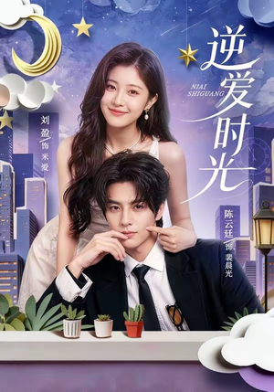 逆爱时光（73集）短剧终极大结局合集