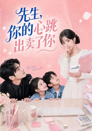 先生，你的心跳出卖了你（68集）短剧完结篇全集连播