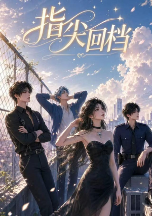 指尖回档（49集）短剧大结局限免特辑