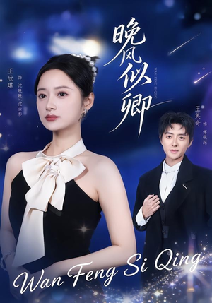 晚风似卿（80集）短剧全剧终高清放送