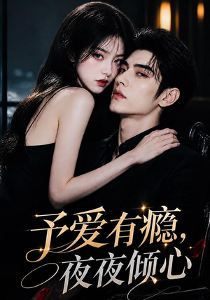 予爱有瘾，夜夜倾心（101集）短剧终极大结局合集
