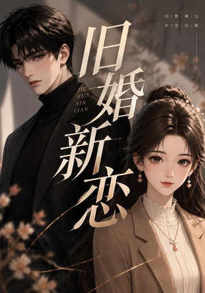 旧婚新恋（23集）短剧合集杜比音效版
