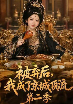 被弃后，我成了京城顶流第2季（68集）短剧完结全集限免刷