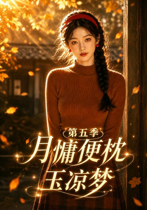 月慵便枕玉凉梦第五季(79集) 月慵便枕玉凉梦第五季(79集)短剧全集幕后花絮版
