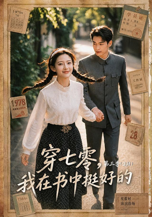 穿七零,我在书中挺好的第三季(71集) 穿七零,我在书中挺好的第三季(71集)短剧合集通宵追更版