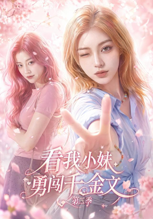 看我小妹勇闯千金文第二季(70集) 看我小妹勇闯千金文第二季(70集)短剧全系列免费畅享