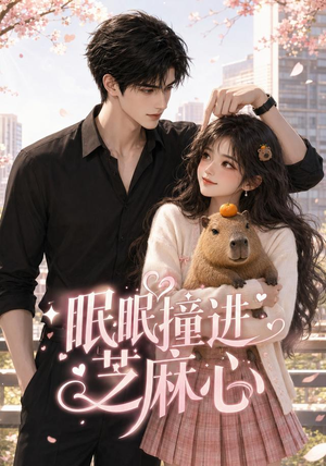 眠眠撞进芝麻心(45集) 眠眠撞进芝麻心(45集)短剧全集解锁零收费