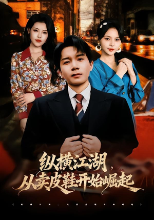 纵横江湖,从卖皮鞋开始崛起(69集) 纵横江湖,从卖皮鞋开始崛起(69集)短剧超清全集在线看