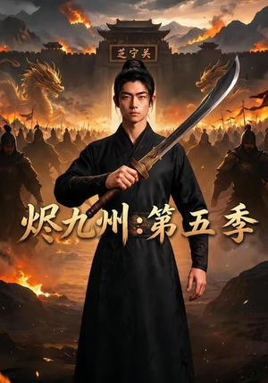烬九州：第五季（91集）短剧合集蓝光画质