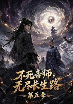 不死帝师，无尽长生路第五季（110集）短剧终极大结局合集