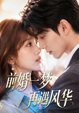 前婚一梦,再遇风华(98集) 前婚一梦,再遇风华(98集)短剧终极大放送合集