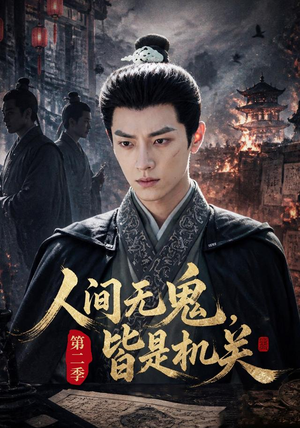 人间无鬼，皆是机关第二季（66集）短剧大结局合集放送