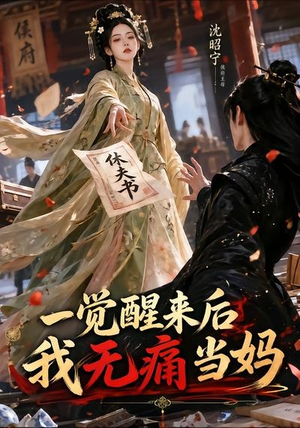 一觉醒来后我无痛当妈(70集) 一觉醒来后我无痛当妈(70集)短剧高分全集在线刷