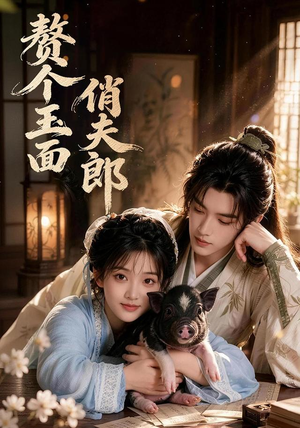 赘个玉面俏夫郎（52集）短剧最终回限免畅看