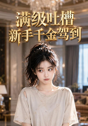 满级吐槽新手千金驾到（33集）短剧结局合集限免刷