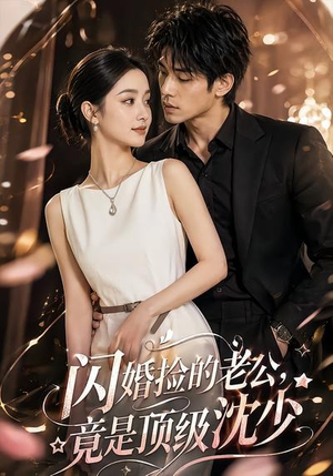 闪婚捡的老公，竟是顶级沈少（60集）短剧终极大结局合集