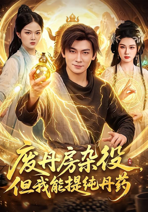 废丹房杂役，但我能提纯丹药（82集）短剧全集秒播无卡顿