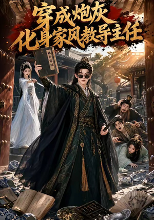穿成炮灰化身家风教导主任（41集）短剧全剧终在线连看
