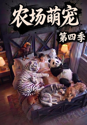 农场萌宠!第四季(80集) 农场萌宠!第四季(80集)短剧合集蓝光画质
