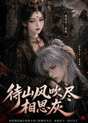 待山风吹尽相思灰(112集) 待山风吹尽相思灰(112集)短剧合集导演剪辑版