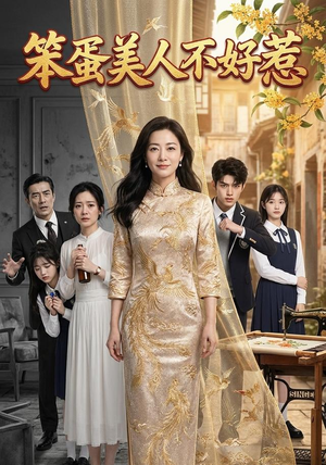 笨蛋美人不好惹(52集) 笨蛋美人不好惹(52集)短剧经典全集任你选
