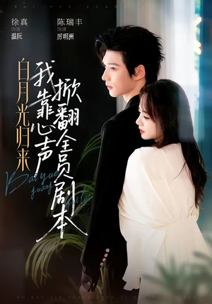 白月光归来，我靠心声掀翻全员剧本（77集）短剧经典全集任你选