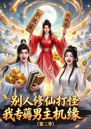 别人修仙打怪我专薅男主机缘（第二季）（101集）短剧全剧终在线连看