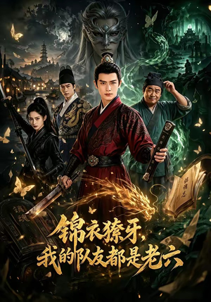 锦衣獠牙，我的队友都是老六（54集）短剧热映全集免费刷
