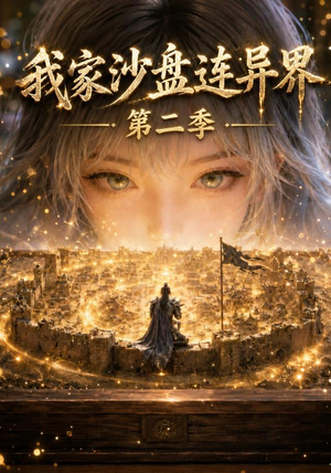 我家沙盘连异界第二季（79集）短剧终极大放送合集